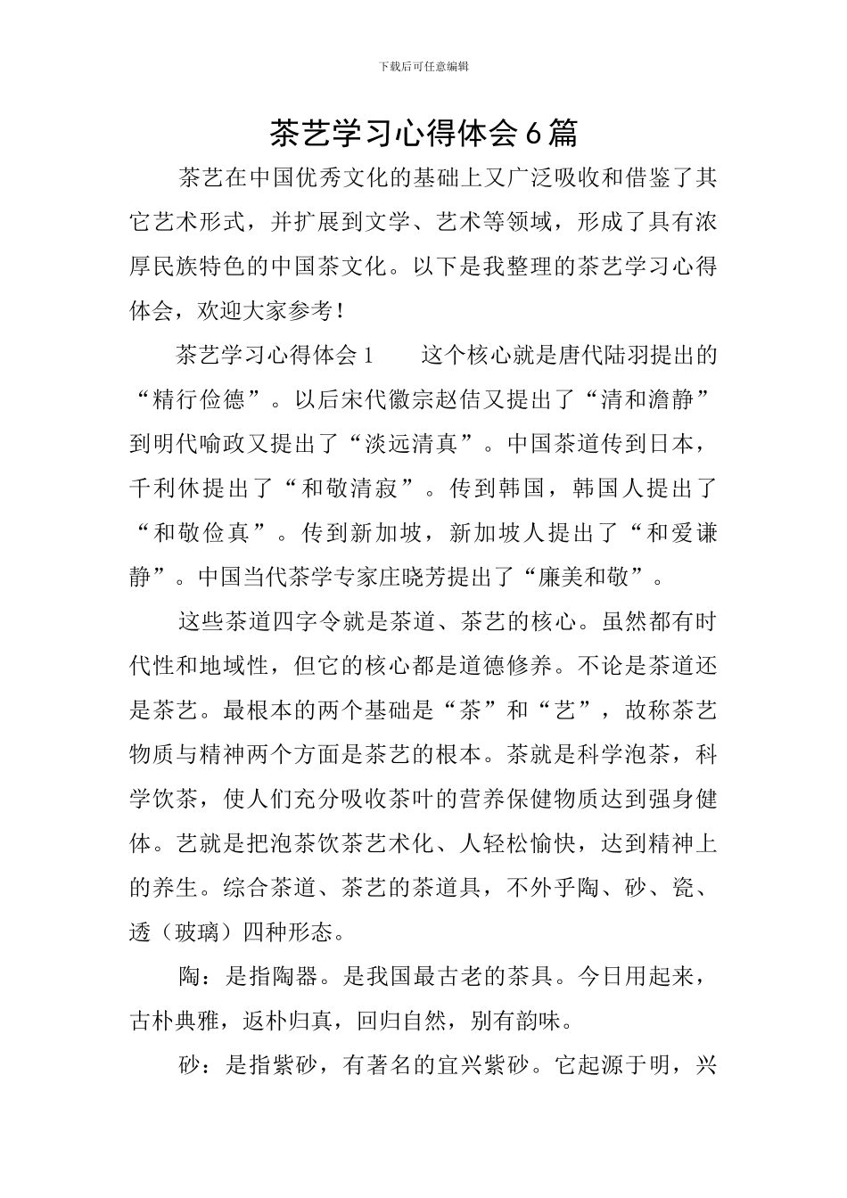 茶艺学习心得体会6篇_第1页