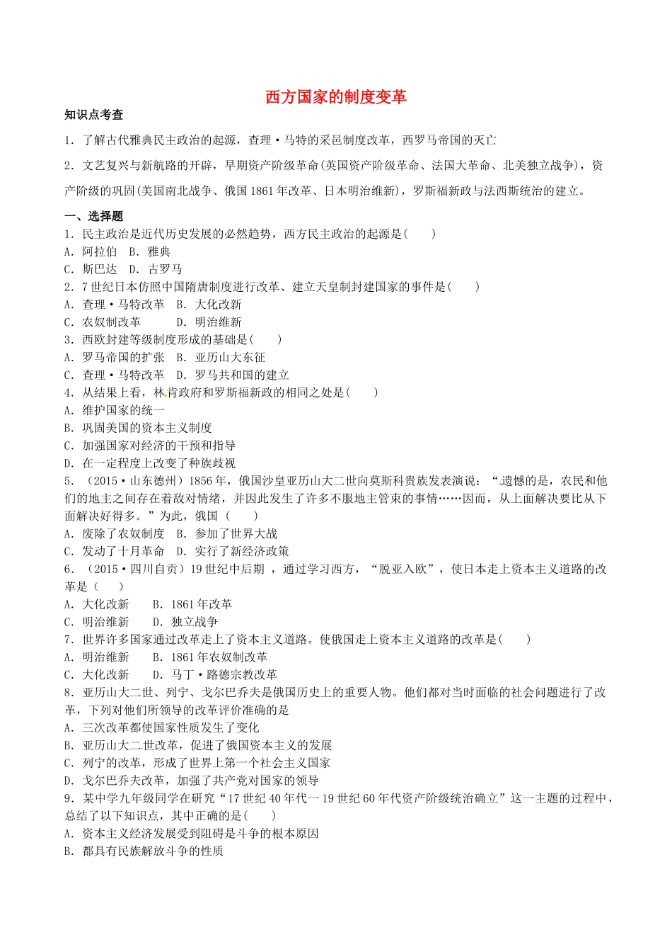山西省阳泉市平定县中考历史 专题复习与突破 第二部分 专题五 西方国家的制度变革导学案 华东师大版-华东师大版初中九年级全册历史学案_第1页