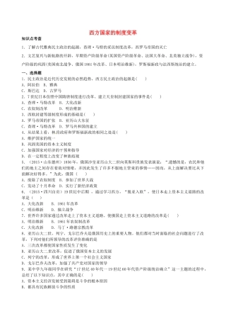 山西省阳泉市平定县中考历史 专题复习与突破 第二部分 专题五 西方国家的制度变革导学案 华东师大版-华东师大版初中九年级全册历史学案