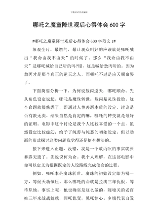 哪吒之魔童降世观后心得体会600字