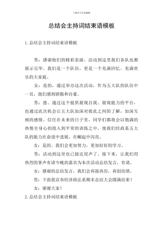 总结会主持词结束语模板
