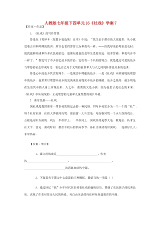 七年级语文下四单元16《社戏》学案7人教版