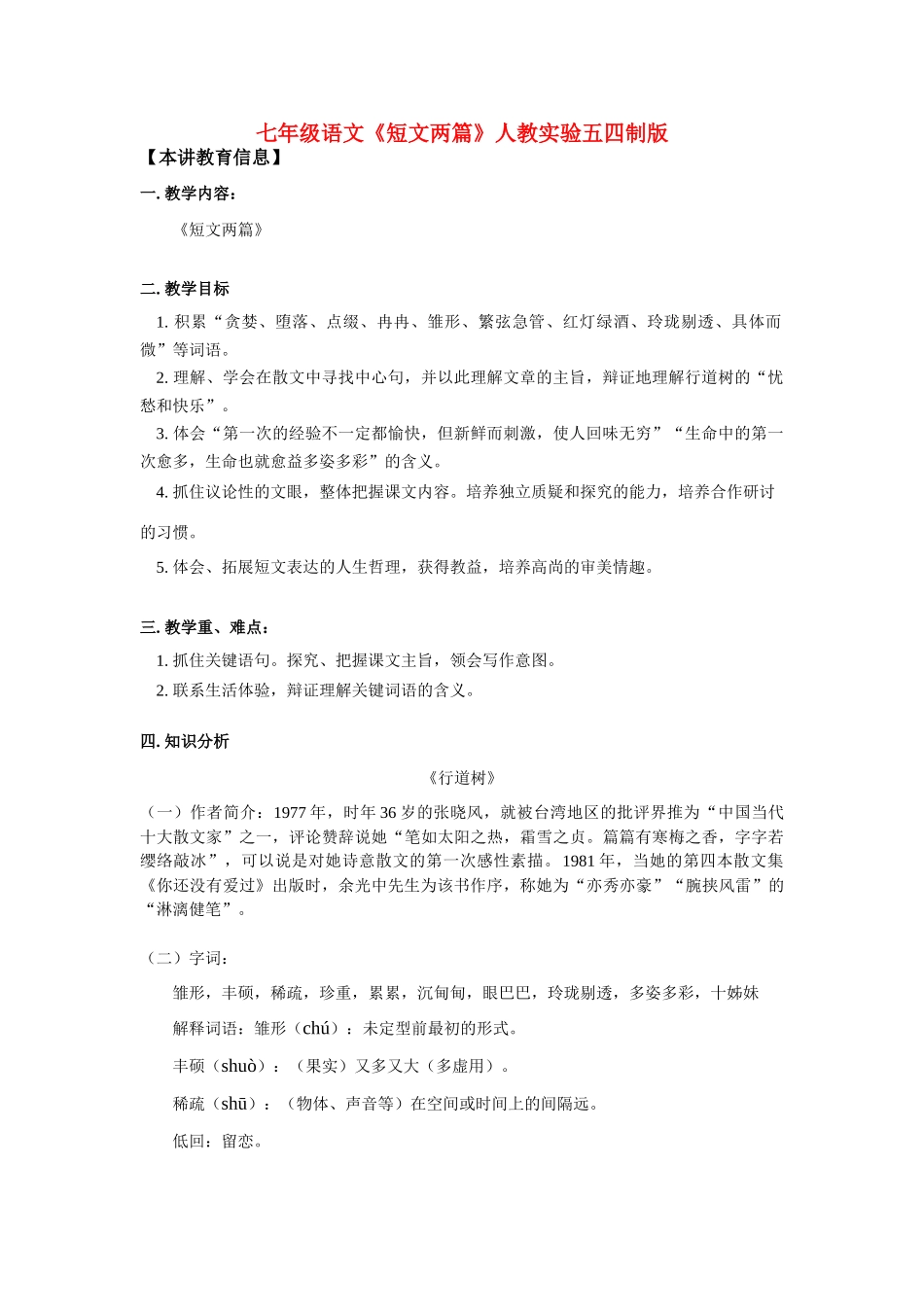 七年级语文《短文两篇》学案人教实验五四制版_第1页