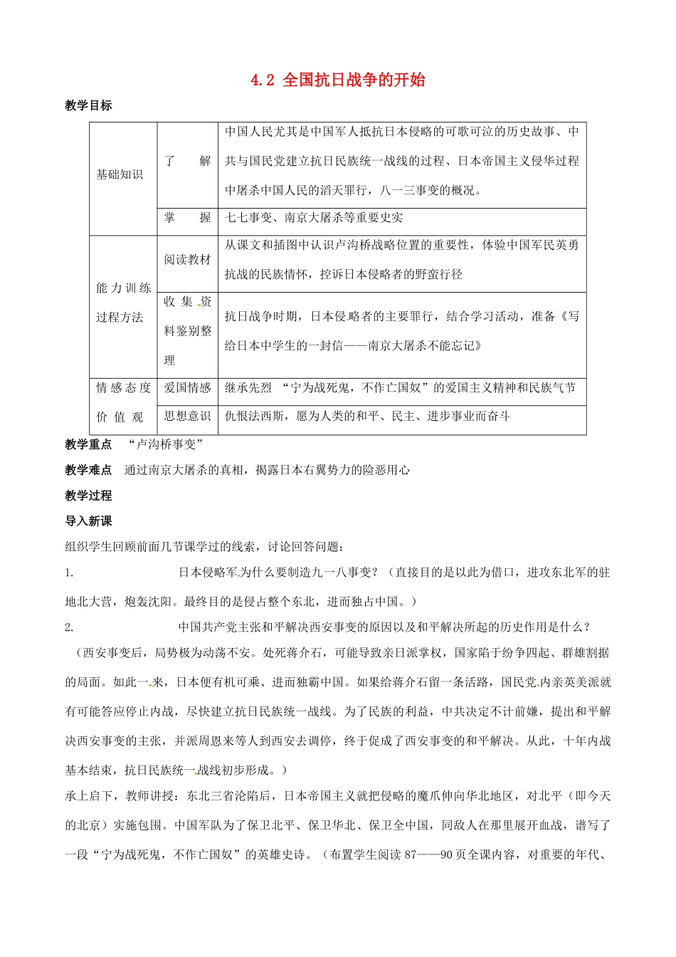 2014-2015学年八年级历史上册 4.2 全国抗日战争的开始教案 川教版_第1页