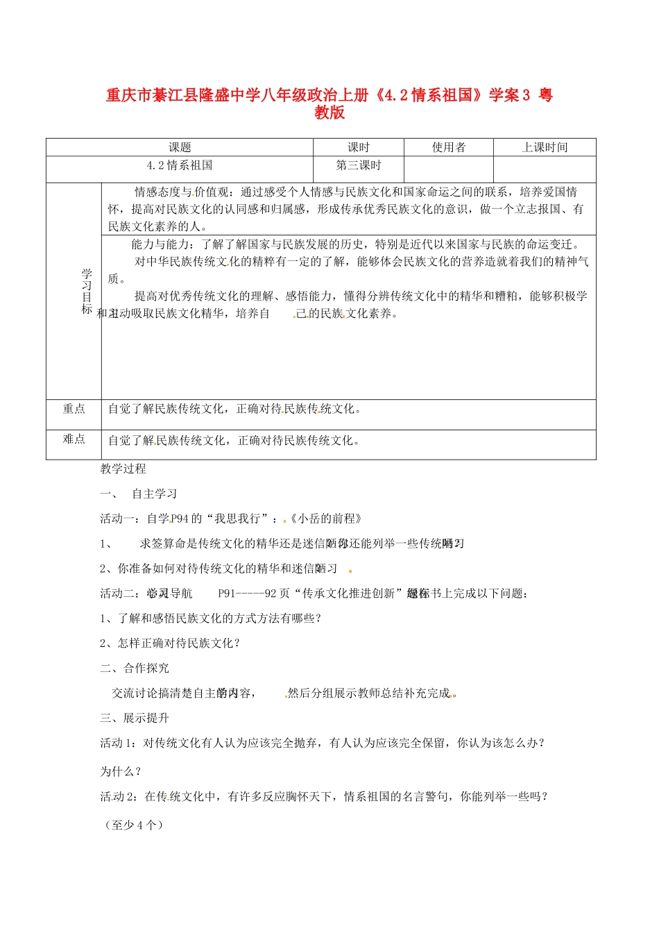 重庆市綦江县隆盛中学八年级政治上册《4.2情系祖国》学案3 粤教版_第1页