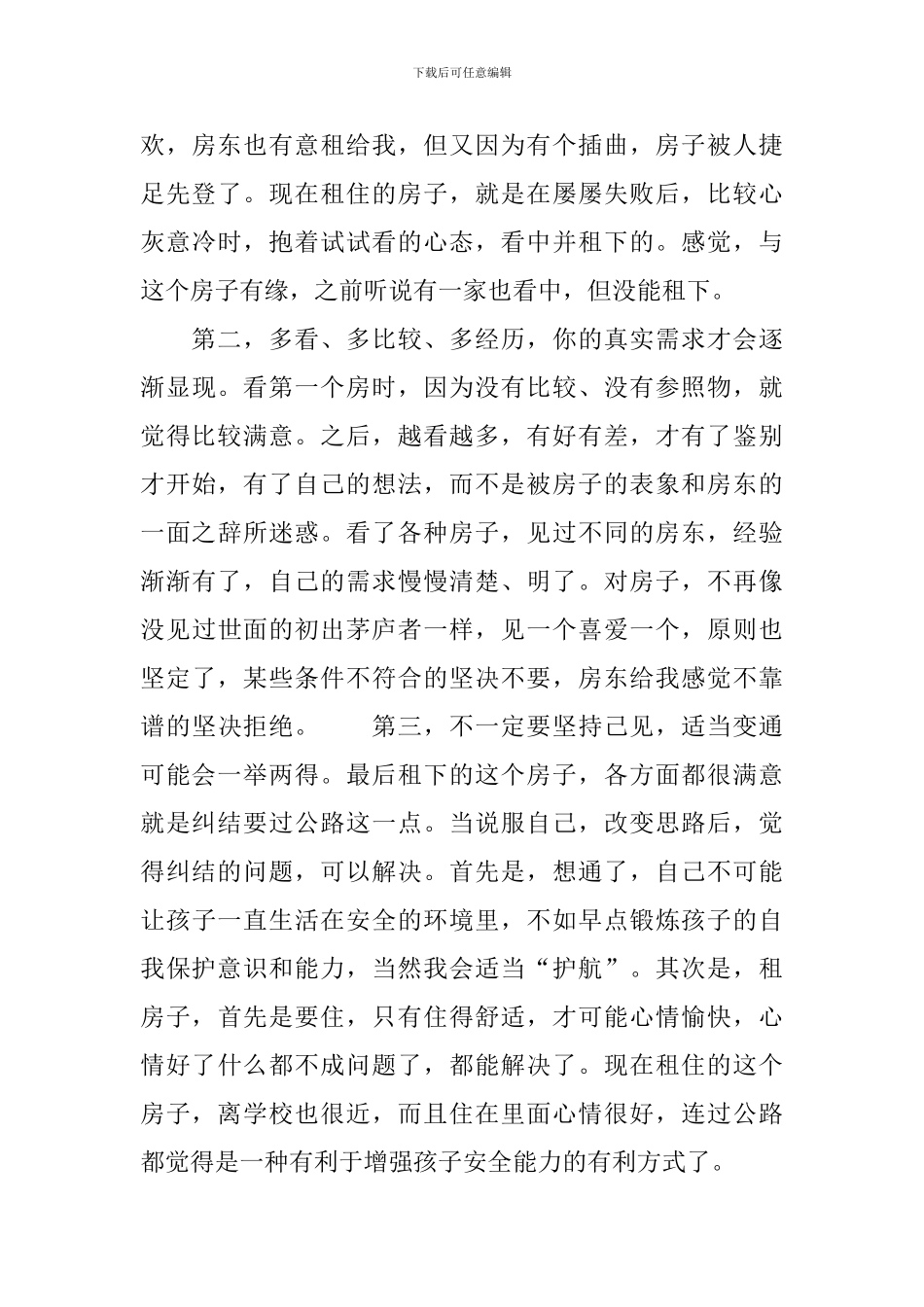 租房的那些心得感悟心塞塞_第3页