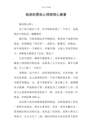 租房的那些心得感悟心塞塞