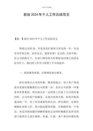 前台2024年个人工作总结范文