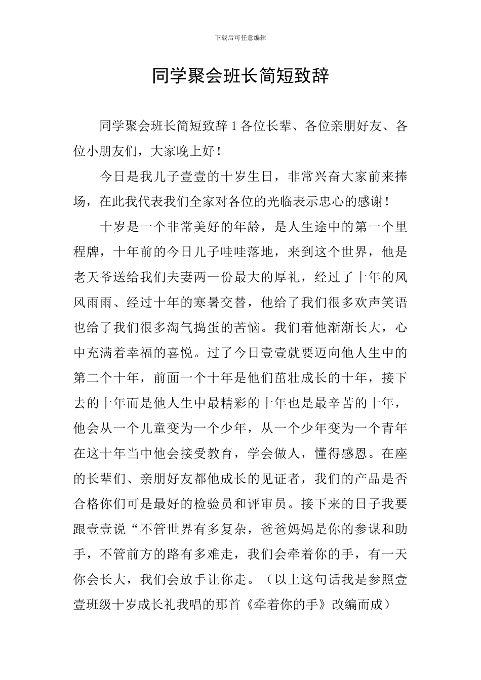 同学聚会班长简短致辞_第1页