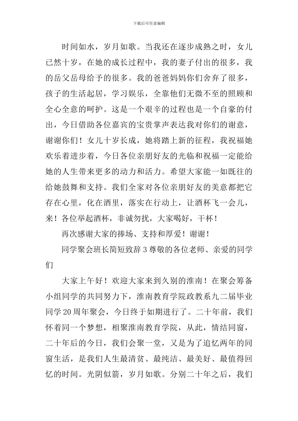 同学聚会班长简短致辞_第3页
