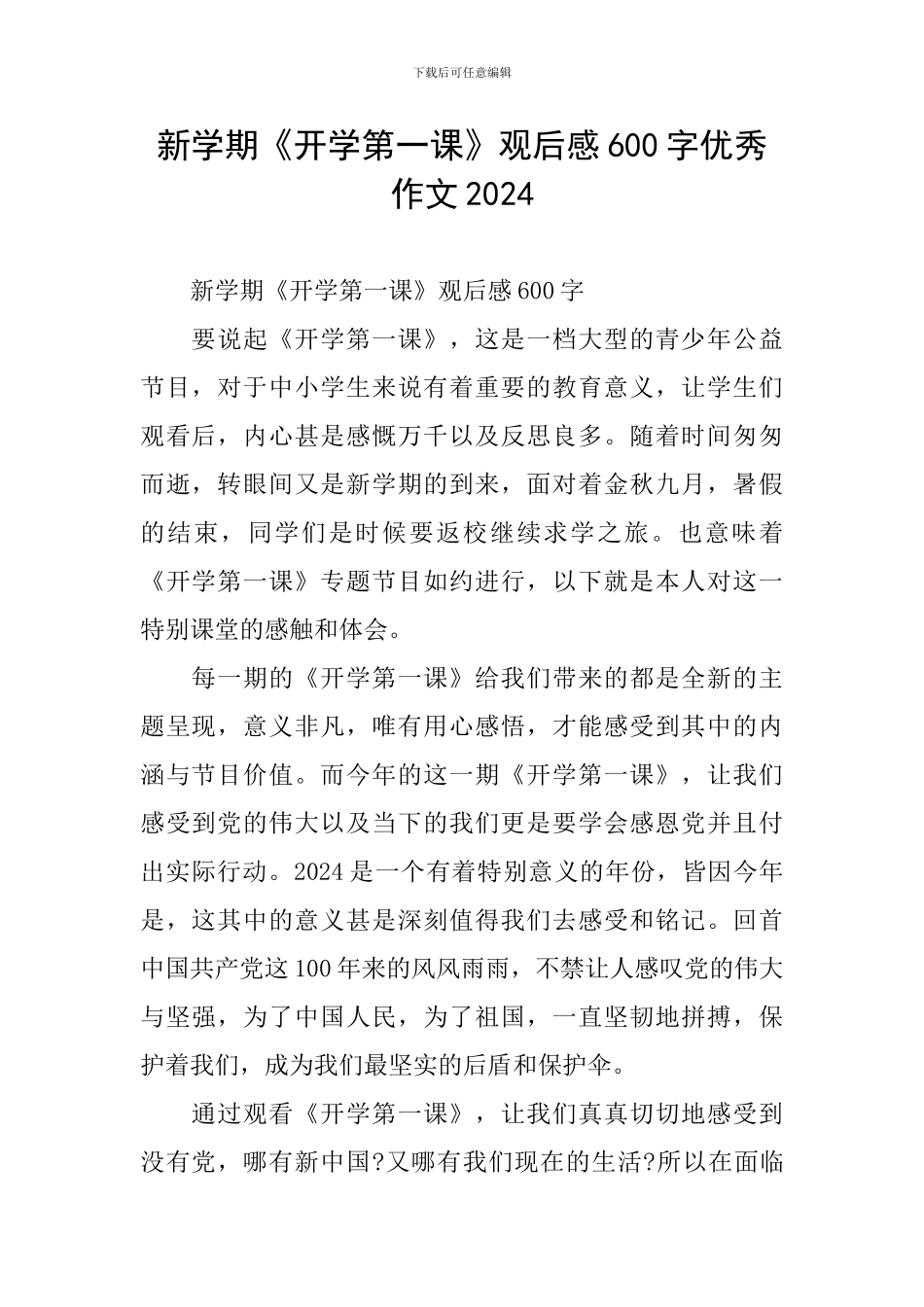 新学期《开学第一课》观后感600字优秀作文2024_第1页