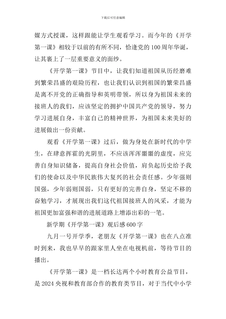 新学期《开学第一课》观后感600字优秀作文2024_第3页