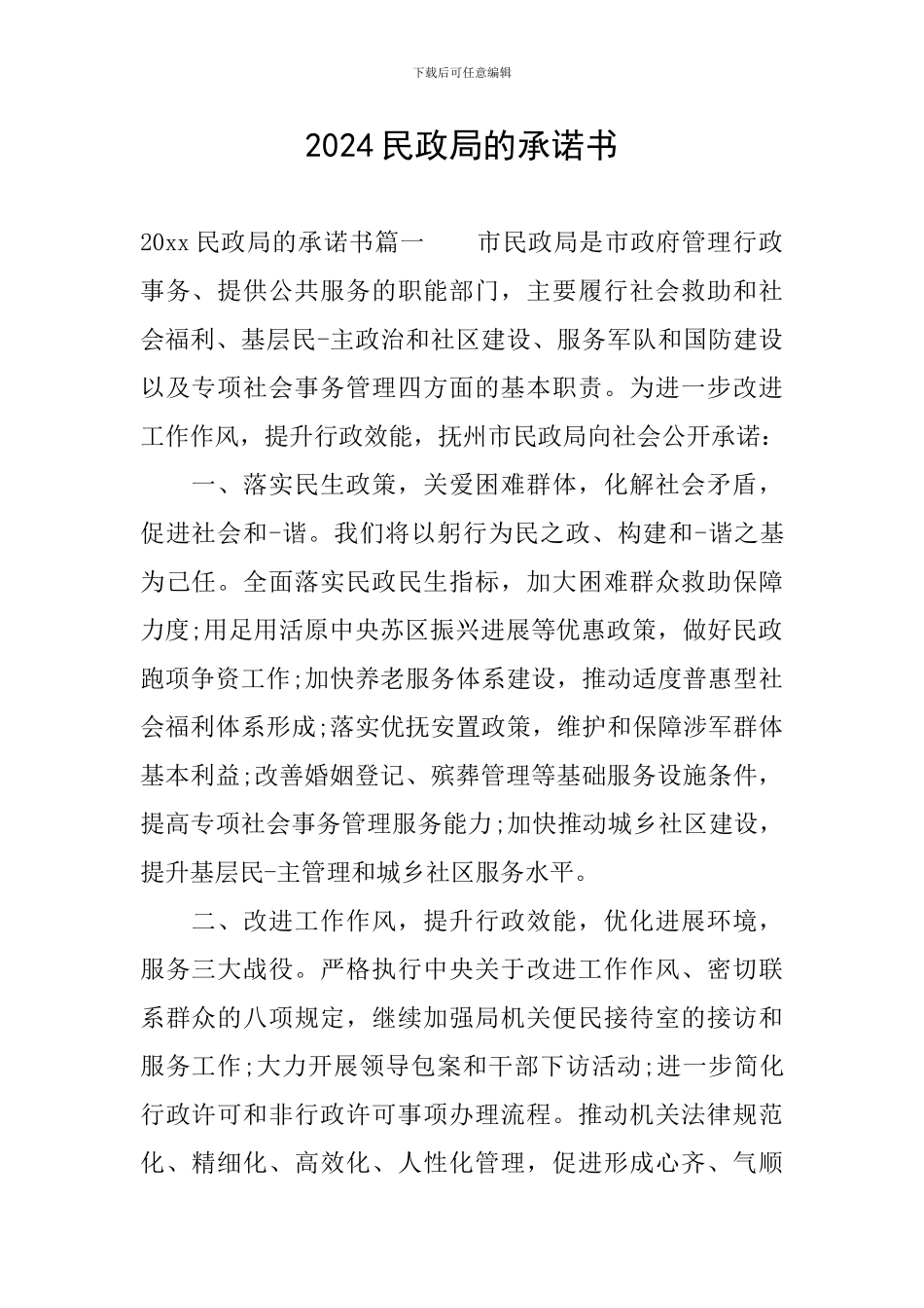 2024民政局的承诺书_第1页