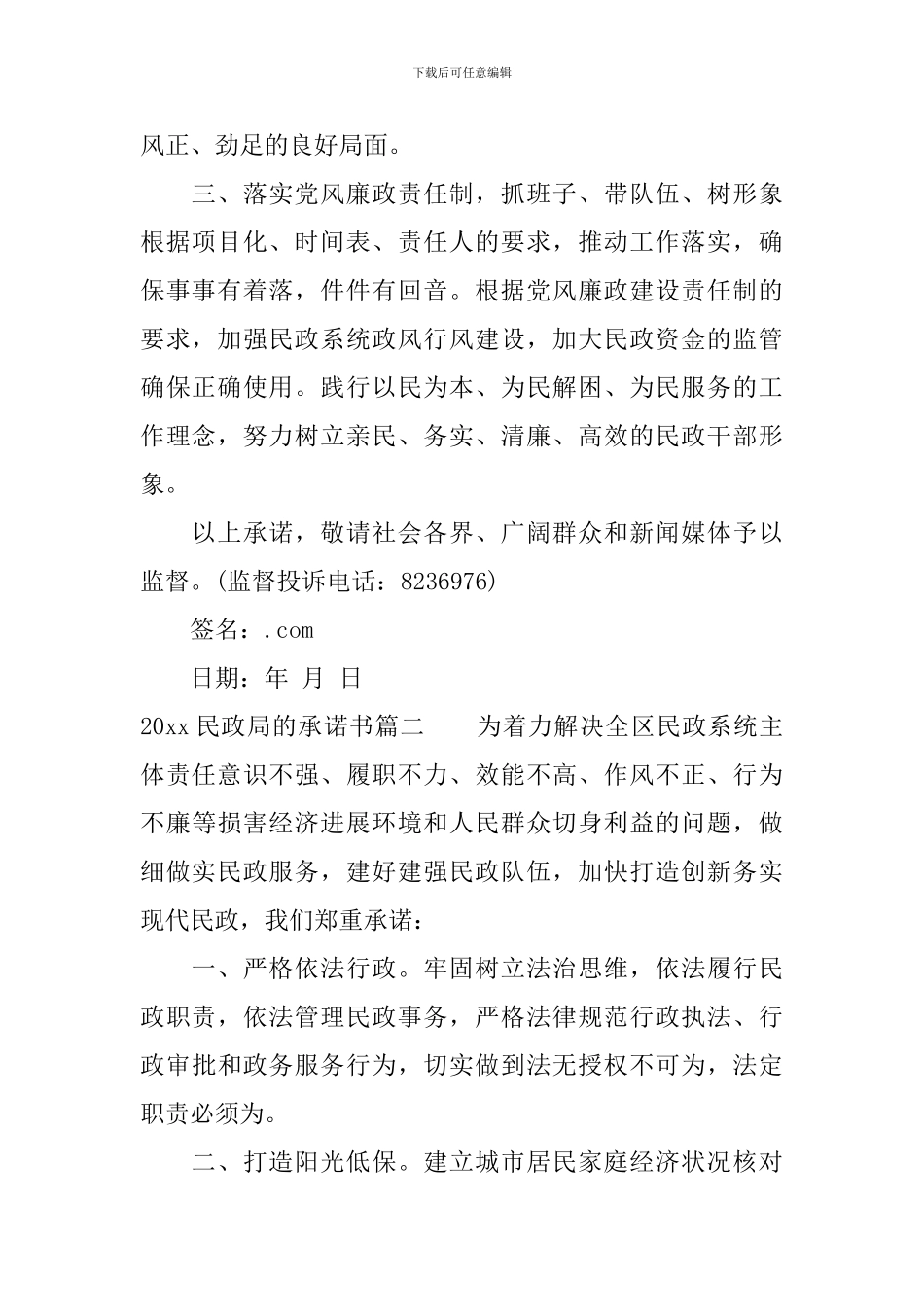 2024民政局的承诺书_第2页