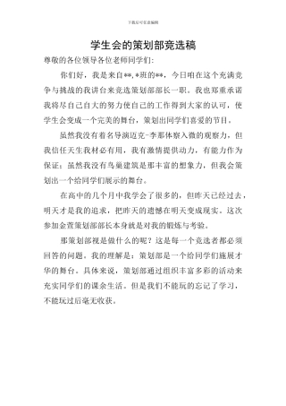 学生会的策划部竞选稿