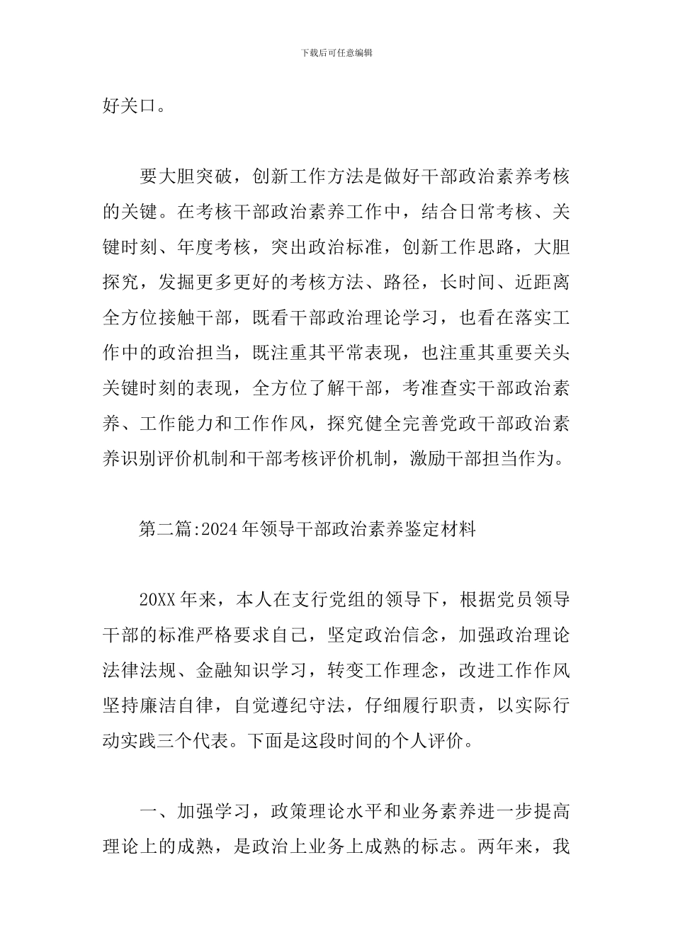 2024年领导干部政治素质鉴定材料范文_第3页