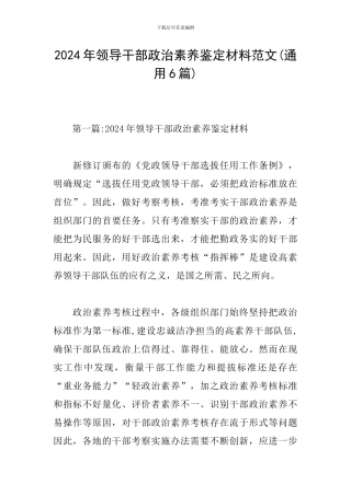 2024年领导干部政治素质鉴定材料范文