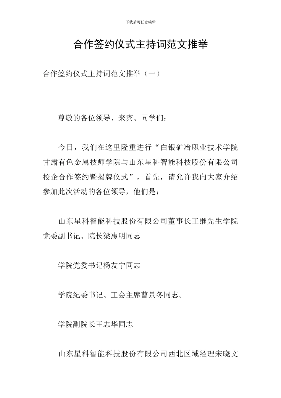 合作签约仪式主持词范文推荐_第1页
