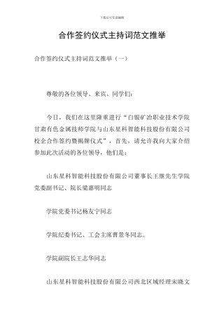 合作签约仪式主持词范文推荐