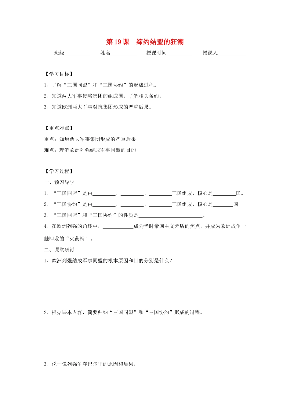 江苏省高邮市车逻初级中学九年级历史上册 第19课缔约结盟的狂潮修订导学案 北师大版_第1页