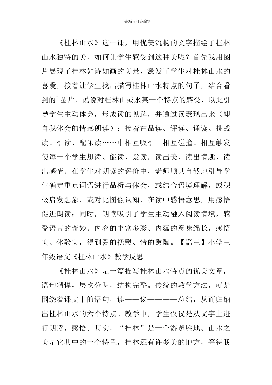小学三年级语文《桂林山水》教学反思_第3页