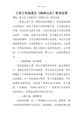 小学三年级语文《桂林山水》教学反思