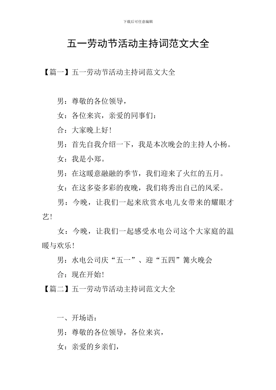 五一劳动节活动主持词范文大全_第1页