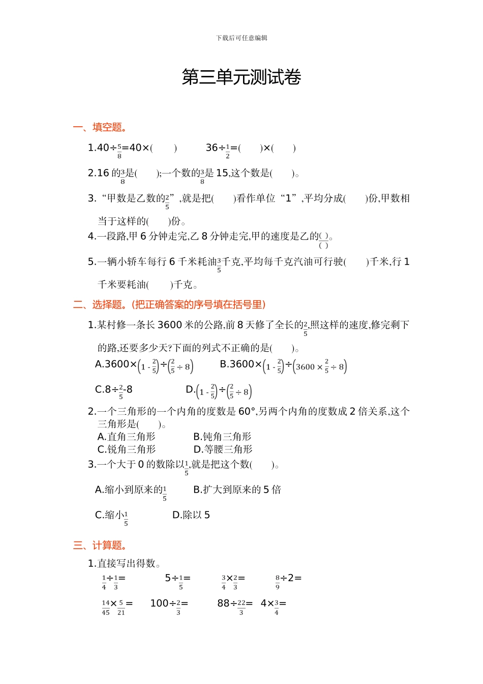 人教版六年级数学上第三单元分数除法单元试卷及答案_第1页