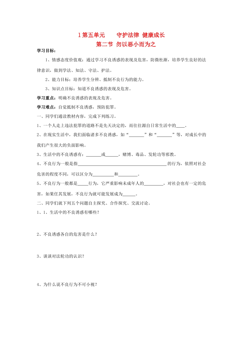 七年级思想品德下册 第五单元 守法护法 健康成长 第二节 勿以恶小而为之快乐学案 湘教版_第1页
