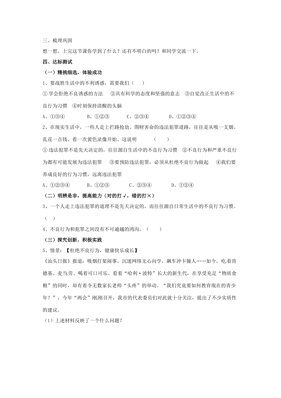 七年级思想品德下册 第五单元 守法护法 健康成长 第二节 勿以恶小而为之快乐学案 湘教版_第2页