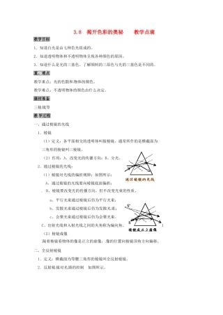 2013年八年级物理上册 3.8 揭开色彩的奥秘教案 （新版）粤教沪版