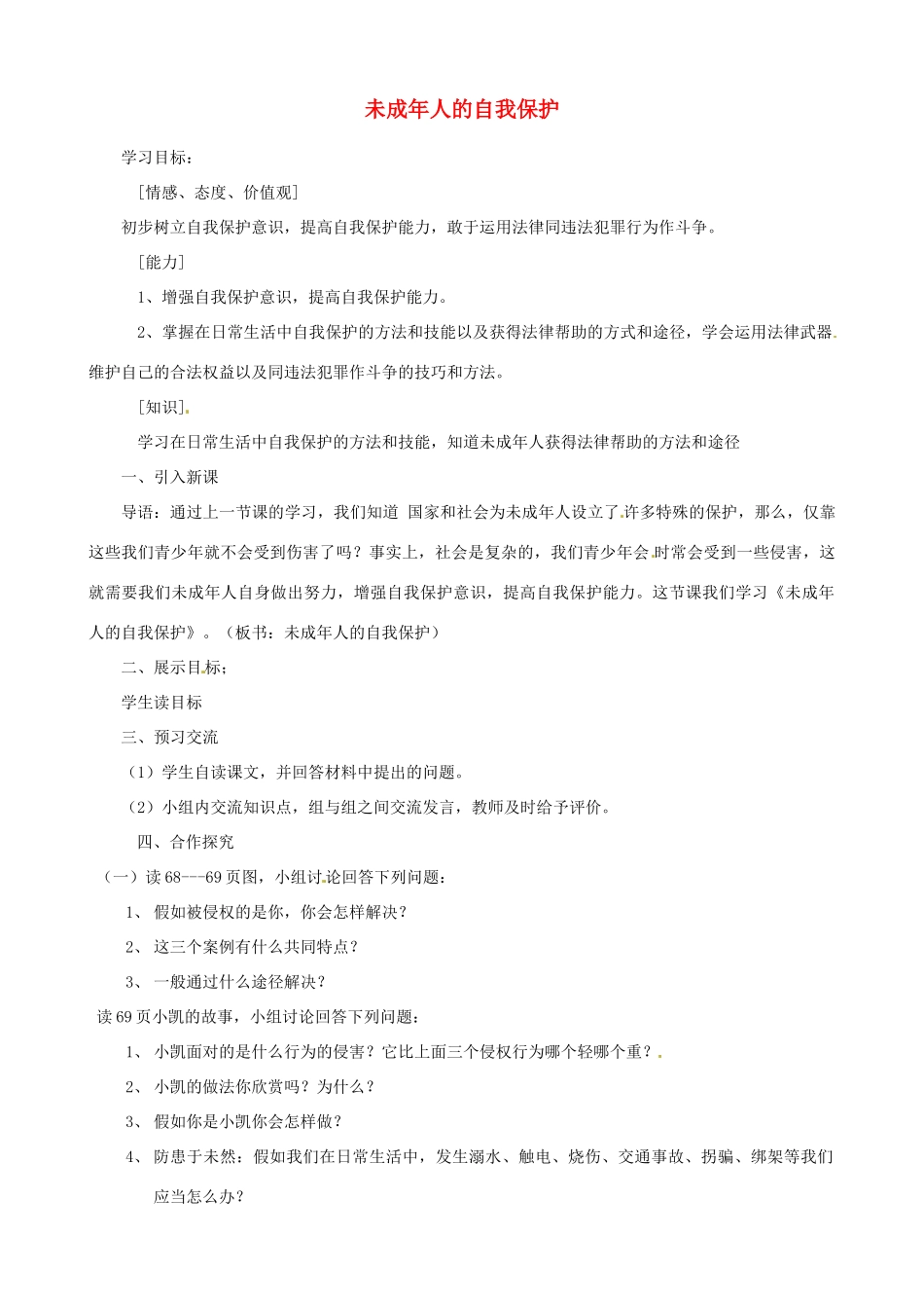 山东省临淄外国语实验学校七年级政治下册 未成年人的自我保护导学案（无答案） 鲁教版_第1页