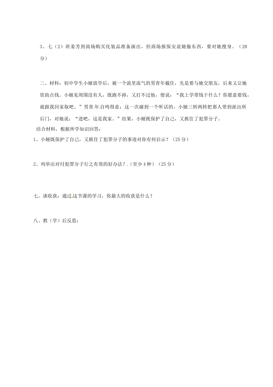 山东省临淄外国语实验学校七年级政治下册 未成年人的自我保护导学案（无答案） 鲁教版_第3页