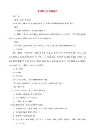 山东省临淄外国语实验学校七年级政治下册 未成年人的自我保护导学案（无答案） 鲁教版