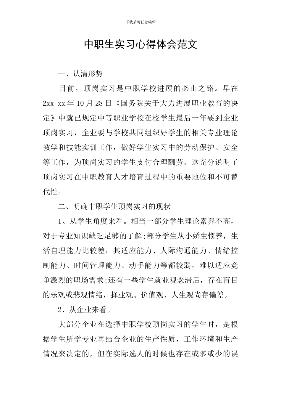 中职生实习心得体会范文_第1页