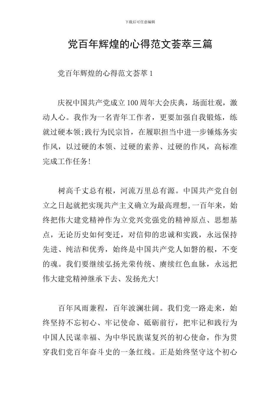 党百年辉煌的心得范文荟萃三篇_第1页