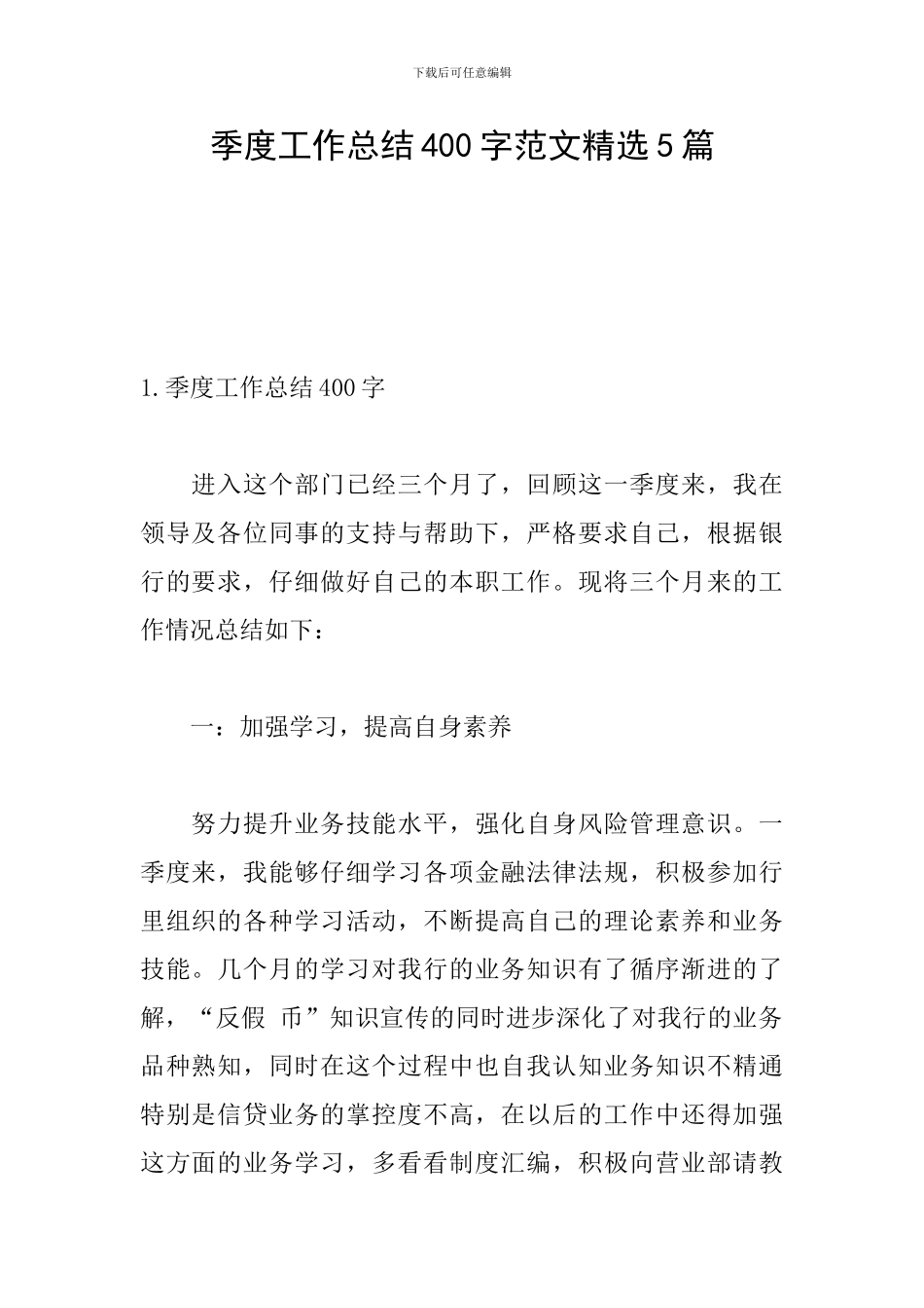 季度工作总结400字范文精选5篇_第1页