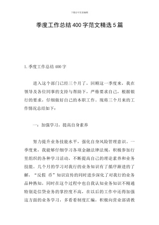 季度工作总结400字范文精选5篇