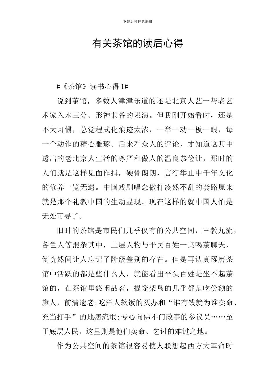有关茶馆的读后心得_第1页