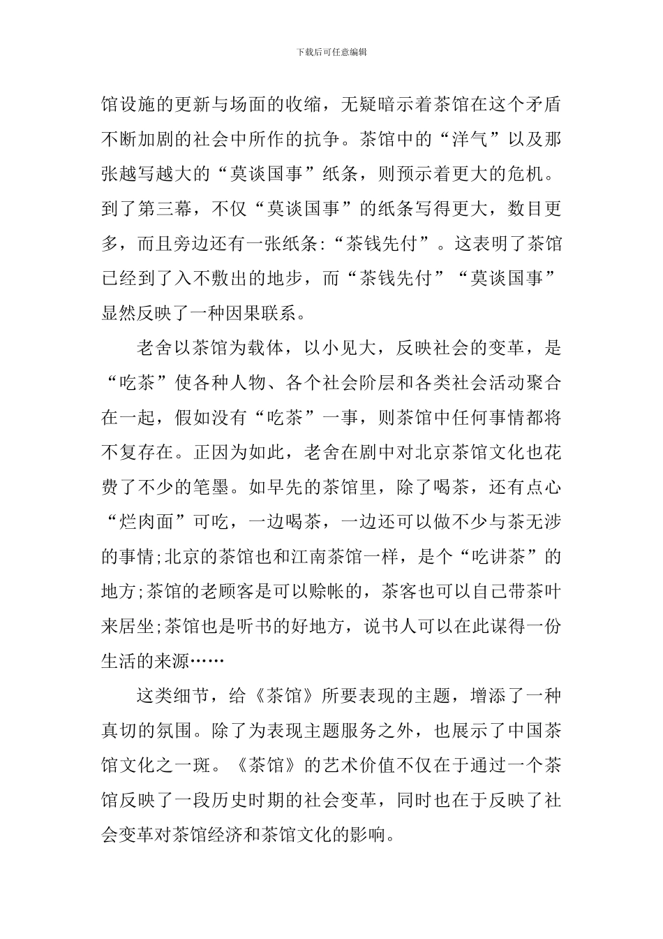 有关茶馆的读后心得_第3页