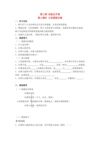 第三课 2课时立身需自尊