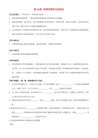 七年级历史下册 第三单元 第18课 明清帝国的专制统治学案北师大版_