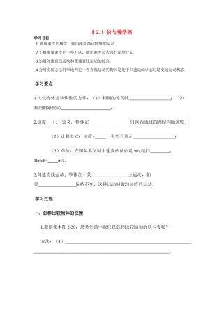 八年级物理第二章§2.3 快与慢学案沪科版