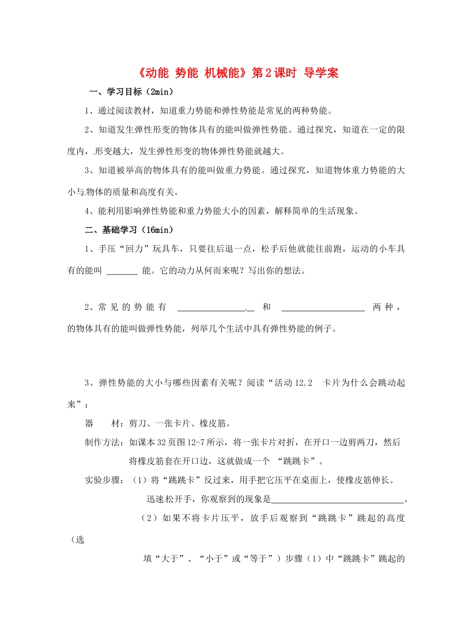 江苏省淮安市平桥中学九年级物理 12.1《动能 势能 机械能》第2课时导学案 苏科版_第1页