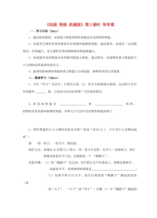 江苏省淮安市平桥中学九年级物理 12.1《动能 势能 机械能》第2课时导学案 苏科版
