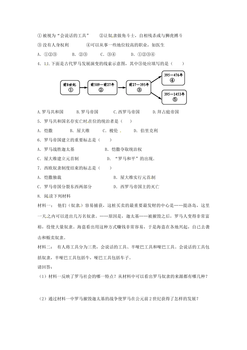 秋九年级历史上册 第二单元 古代希腊罗马 第5课 古代罗马学案 川教版-川教版初中九年级上册历史学案_第3页