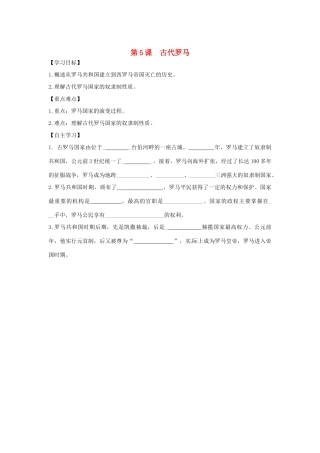 秋九年级历史上册 第二单元 古代希腊罗马 第5课 古代罗马学案 川教版-川教版初中九年级上册历史学案