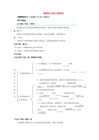 （秋季版）七年级道德与法治上册 第二单元 青春的脚步 青春的气息 第三课 人们说我们长大了 第二框 悦纳自己的生理变化学案 鲁人版六三制-鲁人版初中七年级上册政治学案