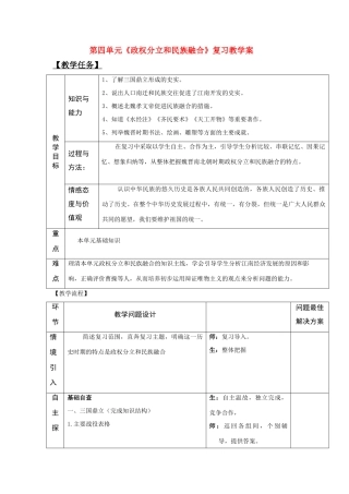 七年级历史上册 第四单元《政权分立和民族融合》复习教学案 人教新课标版