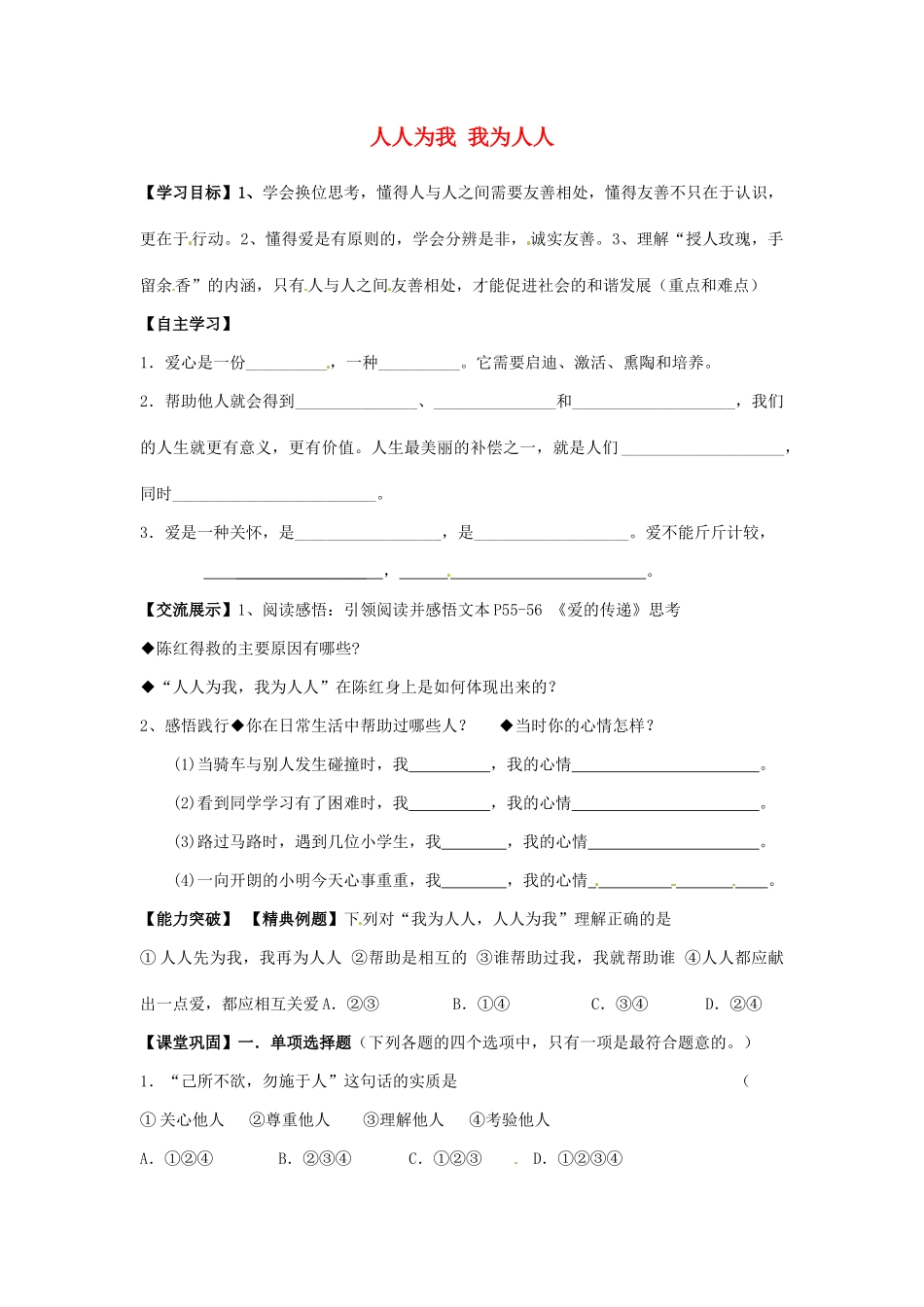 江苏省连云港市岗埠中学七年级政治上册 人人为我 我为人人学案（无答案） 苏教版_第1页